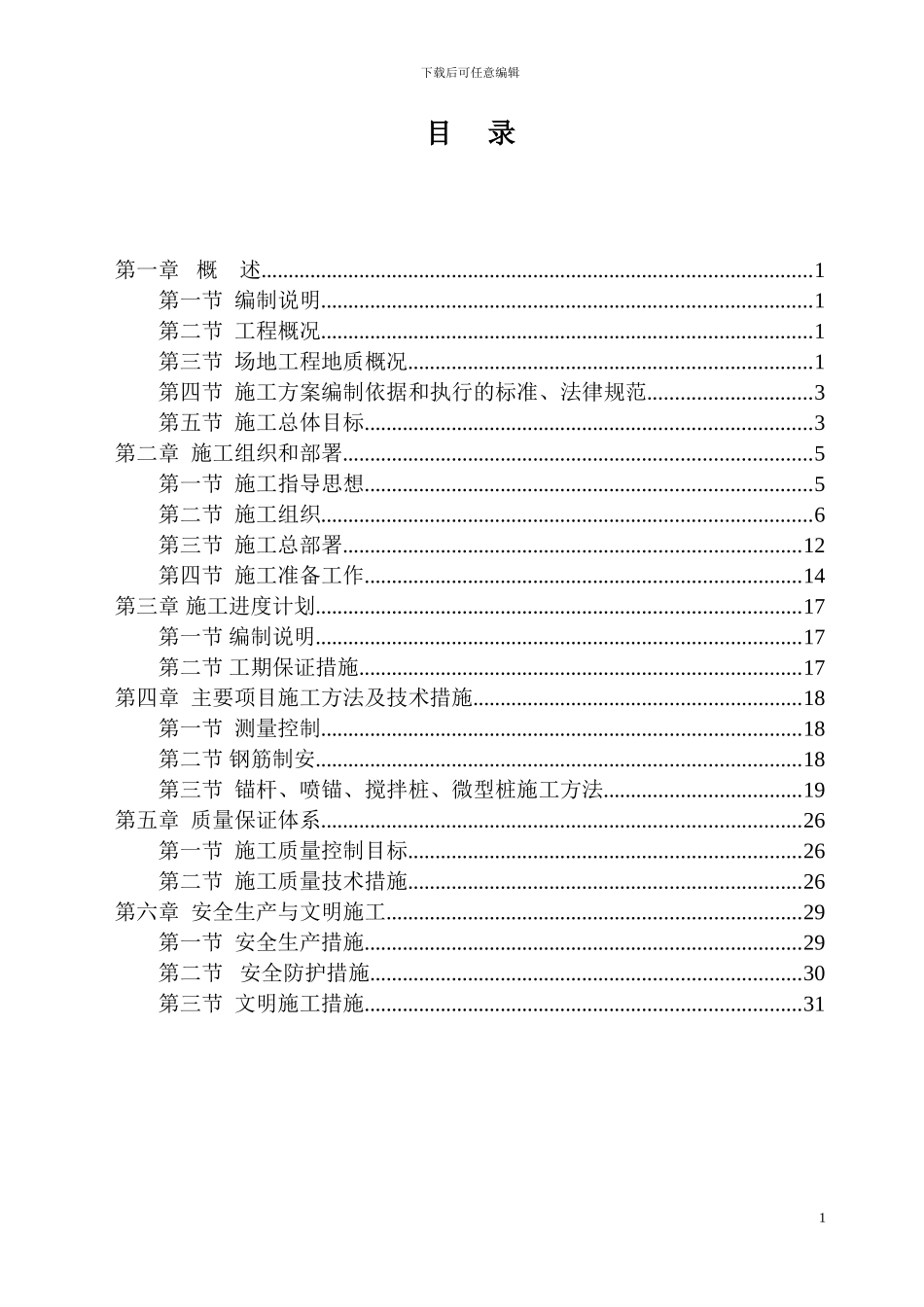 国际商务名居基坑支护工程施工方案_第1页