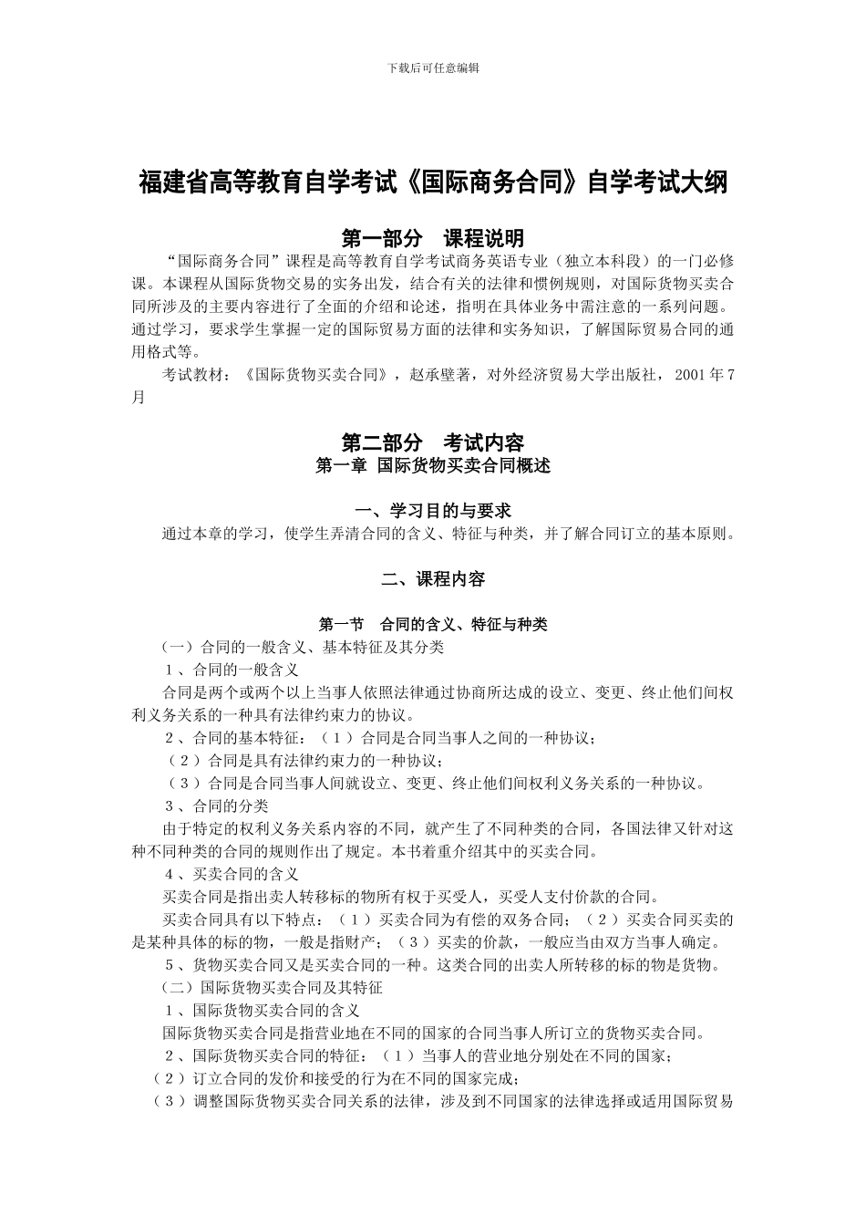 国际商务合同考大纲_第1页