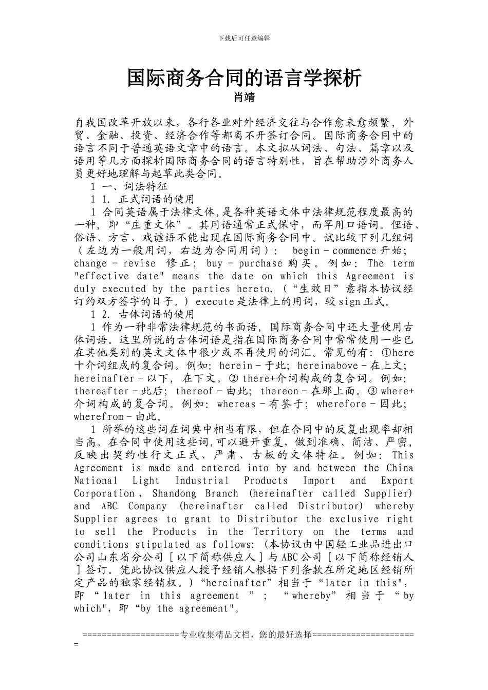 国际商务合同的语言学探析_第1页
