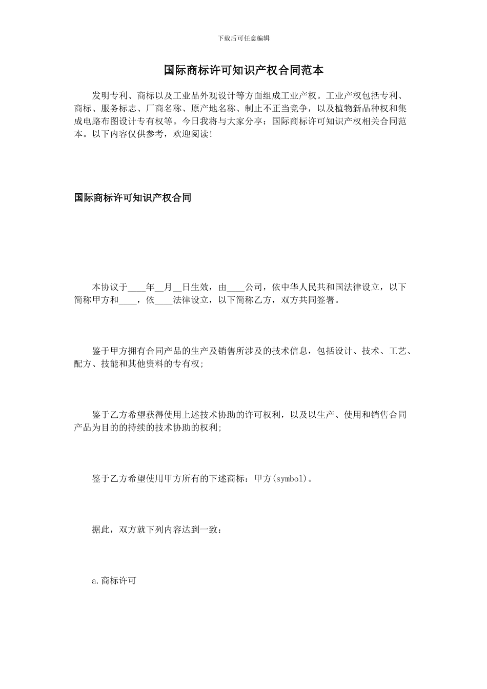 国际商标许可知识产权合同范本_第1页