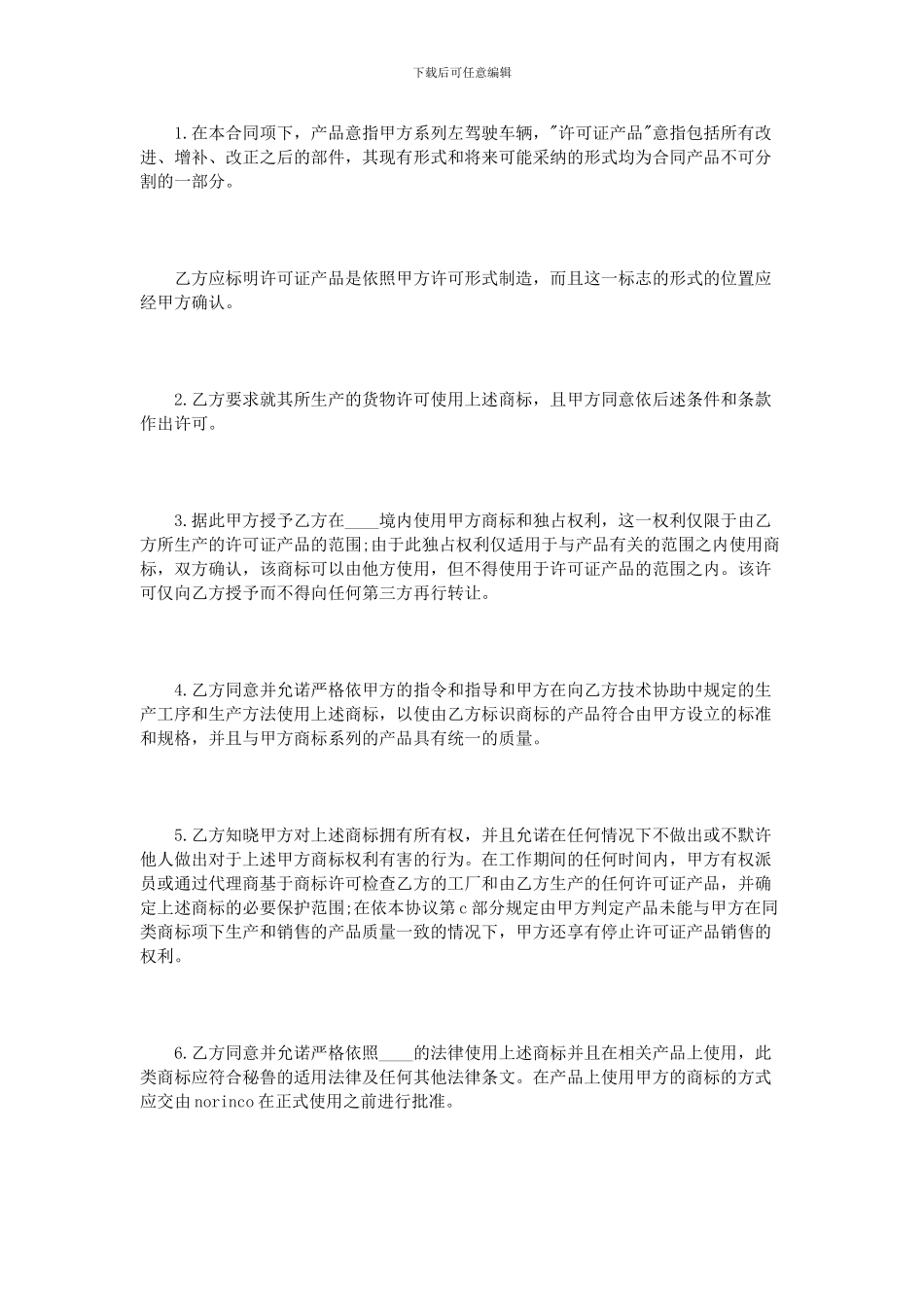 国际商标许可知识产权合同范本_第2页