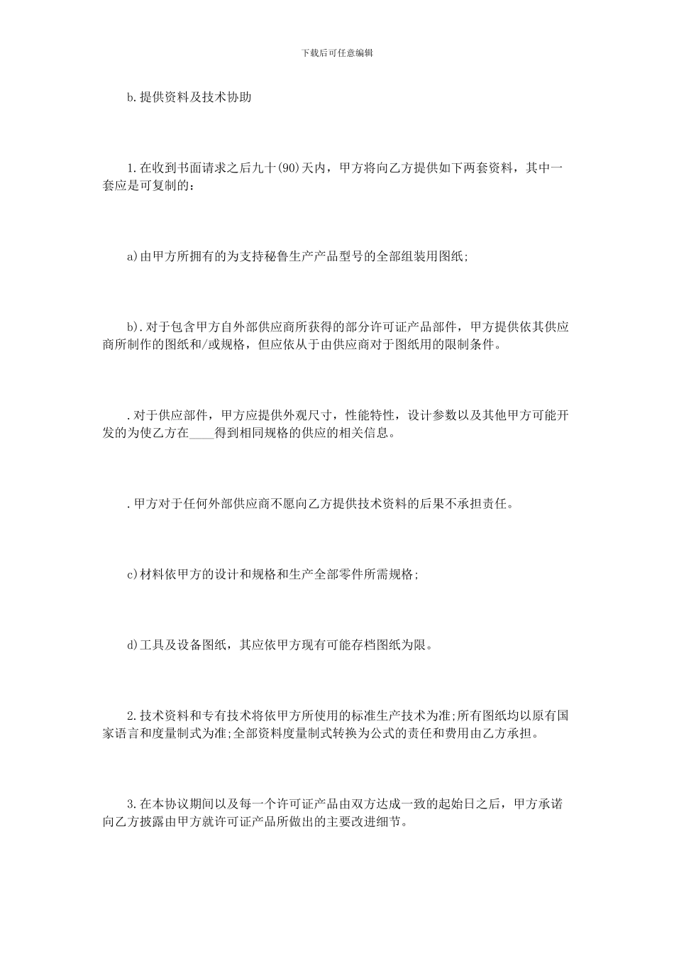 国际商标许可知识产权合同范本_第3页
