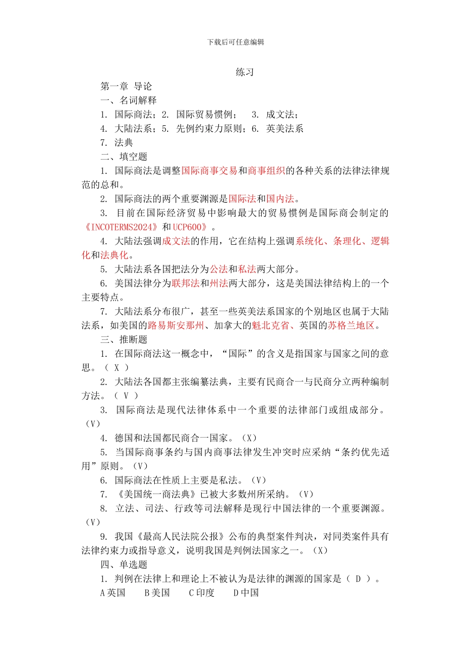 国际商法随书习题及答案_第1页