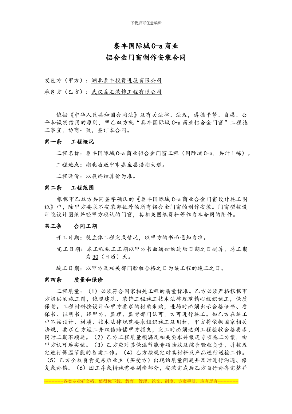 国际城C-a铝合金门窗制作安装合同2024-5-14_第1页