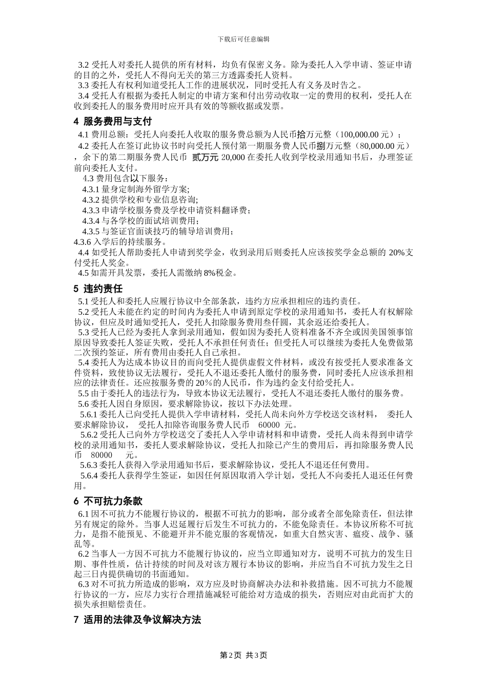 国际学生信息咨询委托协议书_第2页