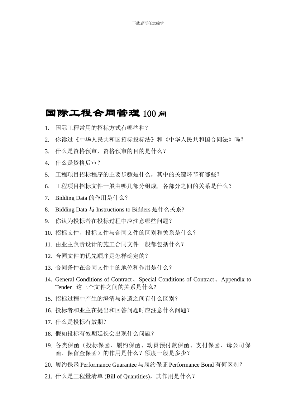 国际工程合同管理100问_第1页