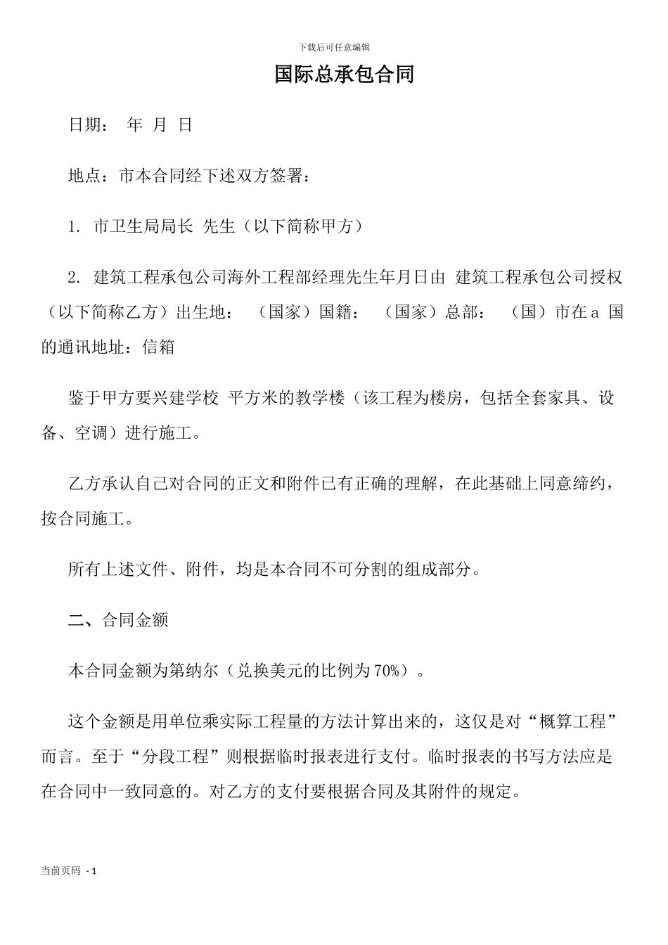 国际总承包合同_第1页