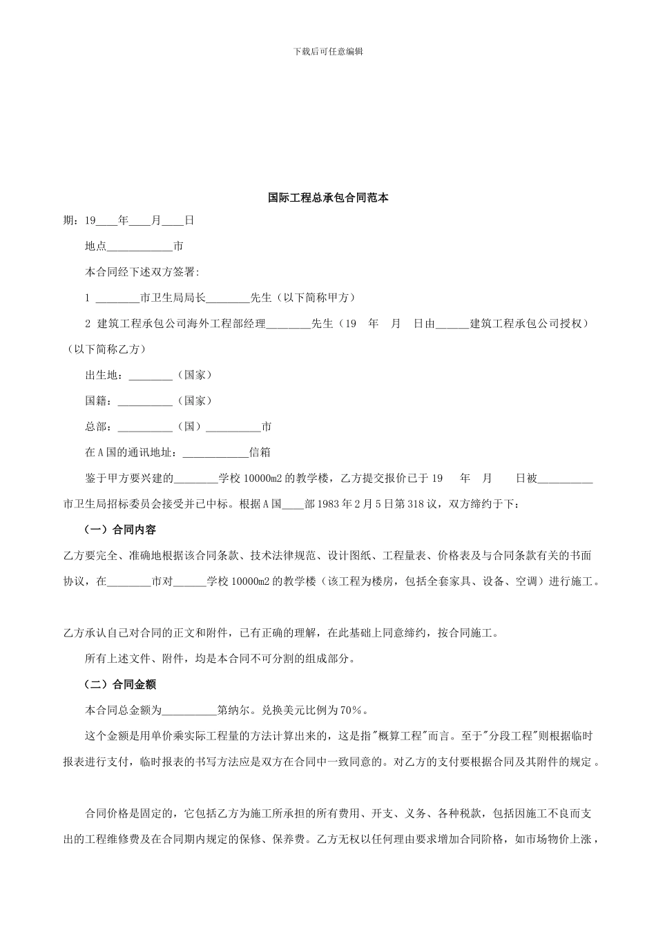 国际工程总承包合同范本_第1页