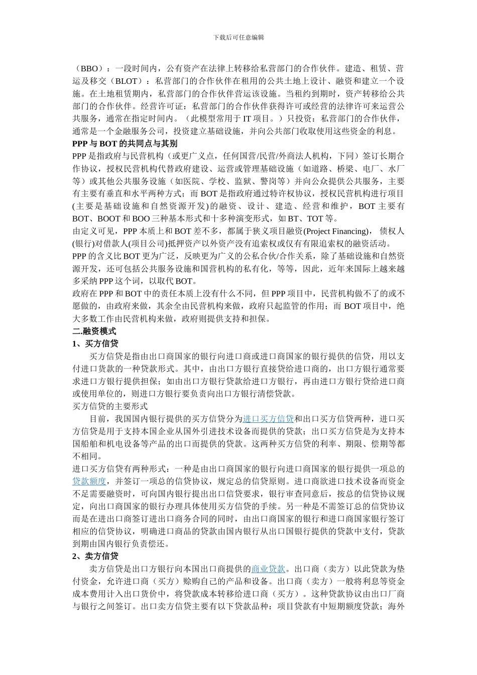 国际工程承包的模式及合同条件_第3页