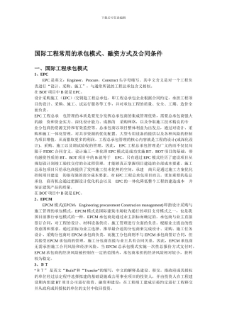 国际工程承包的模式及合同条件