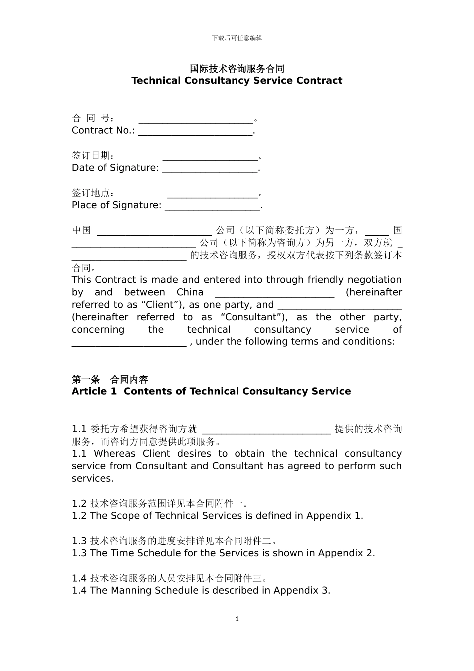 国际技术咨询合同范本_第1页