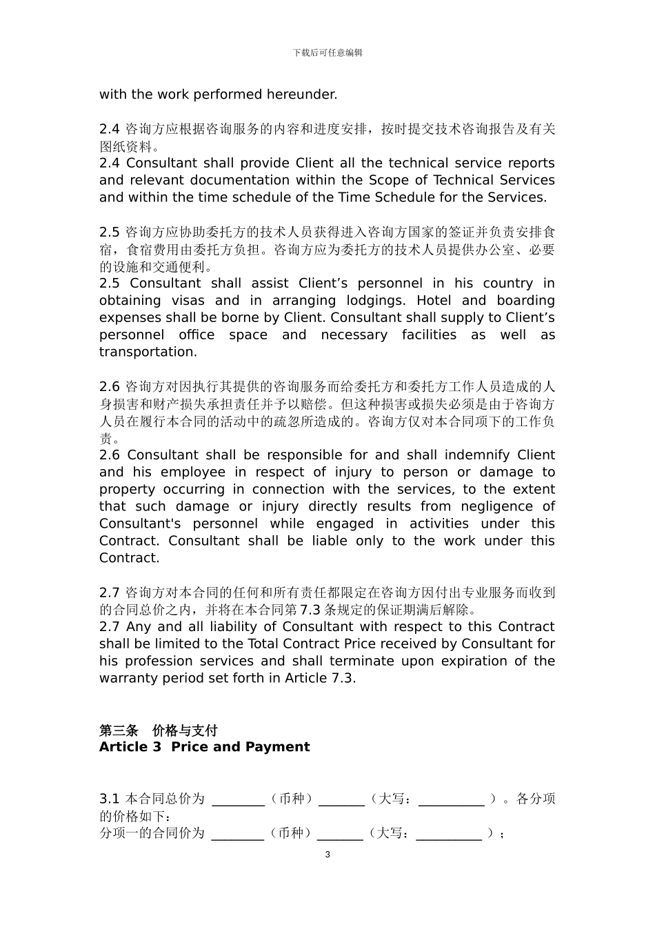 国际技术咨询合同范本_第3页
