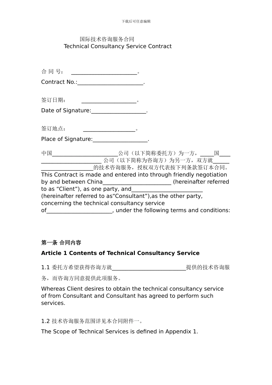 国际技术咨询服务合同_第1页