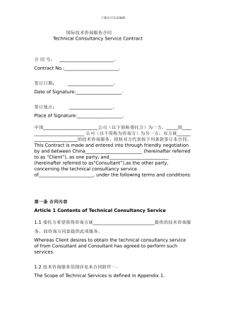 国际技术咨询服务合同