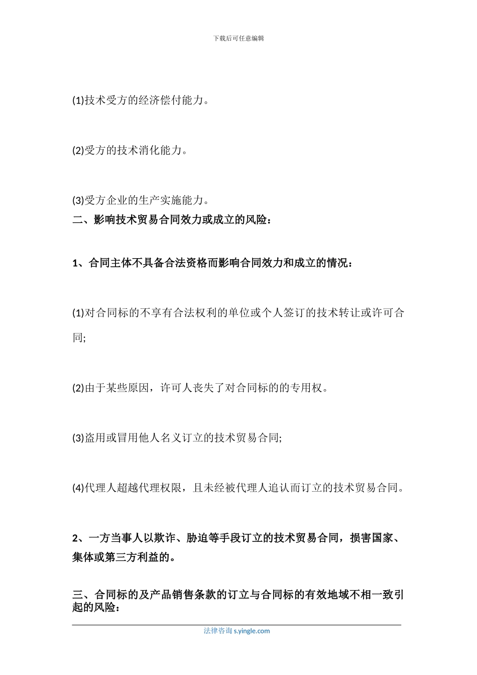 国际技术贸易合同风险有哪些_第2页