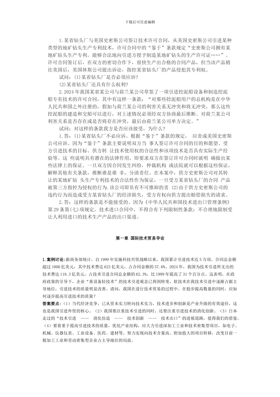 国际技术贸易案例分析_第1页