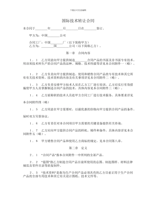 国际技术转让合同