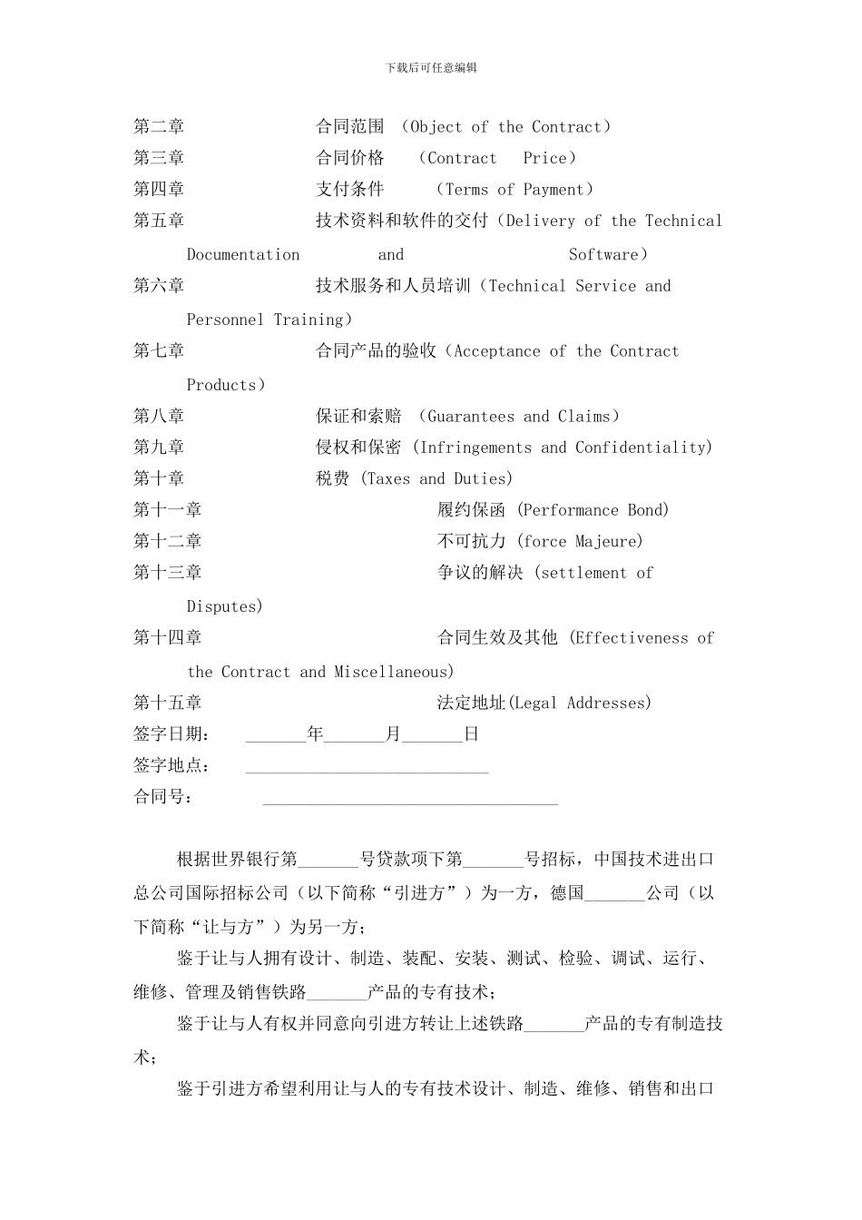 国际技术转让合同(中英文对照)_第2页