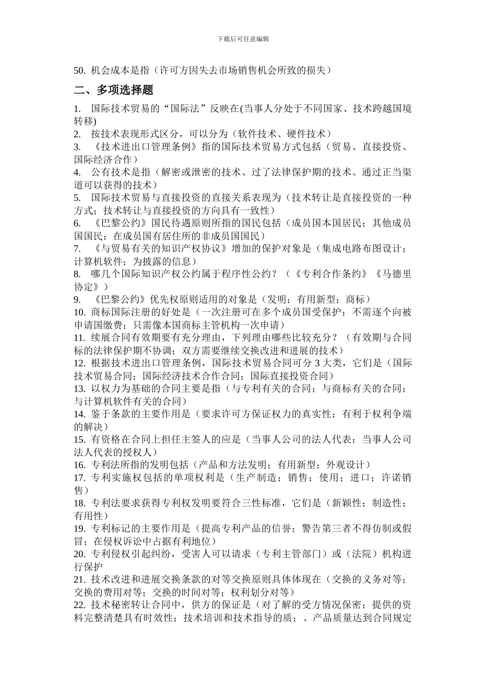 国际技术贸易答案_第2页