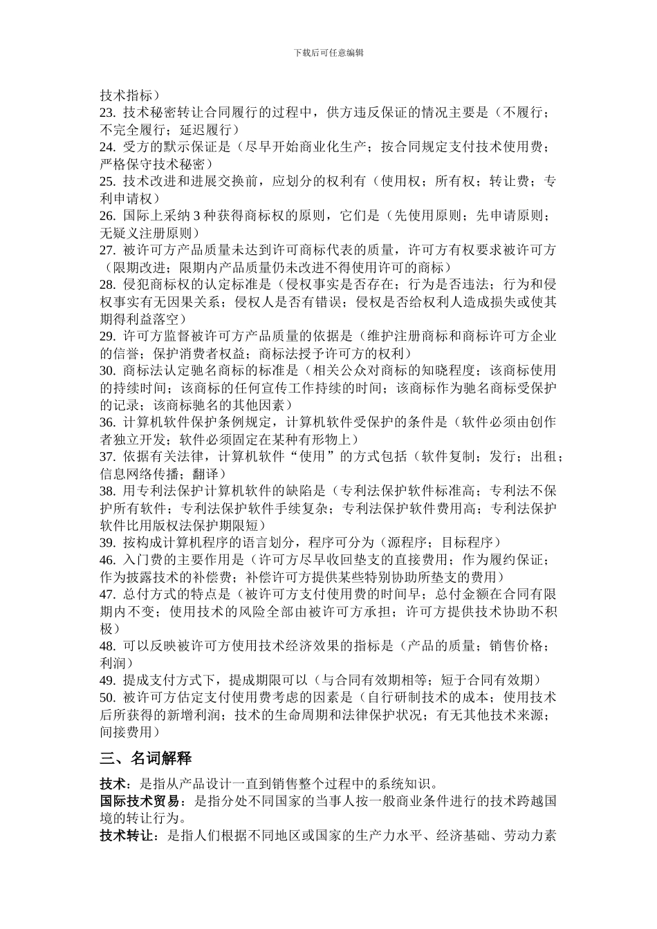 国际技术贸易答案_第3页