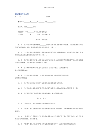 国际技术转让合同2