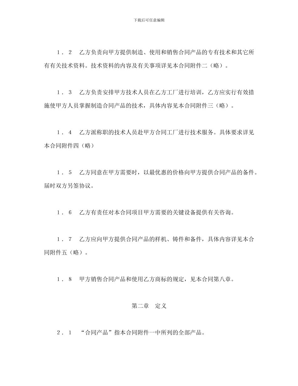 国际技术转让合同一_第2页