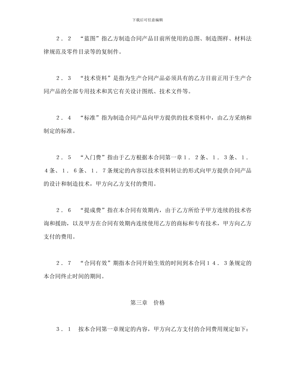 国际技术转让合同一_第3页