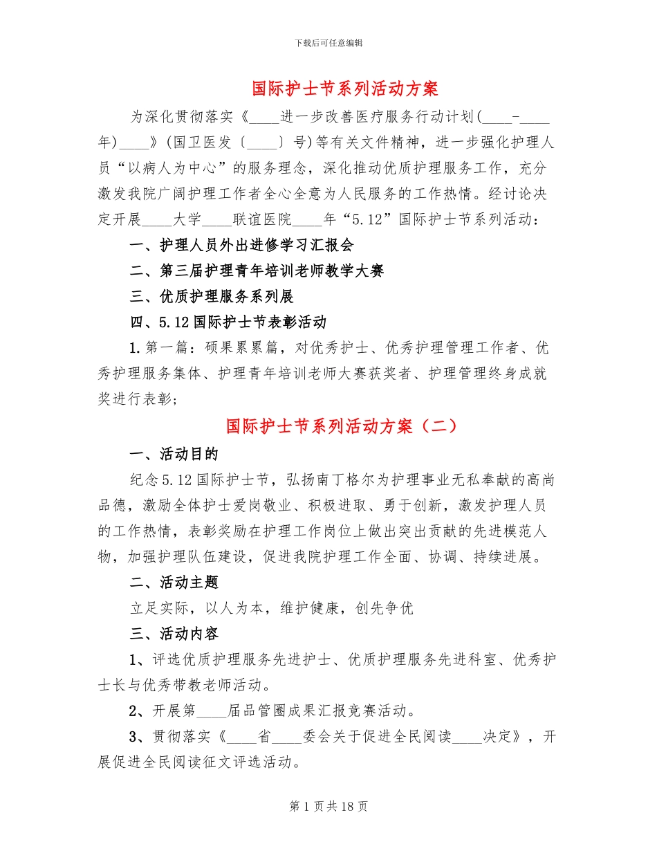 国际护士节系列活动方案_第1页