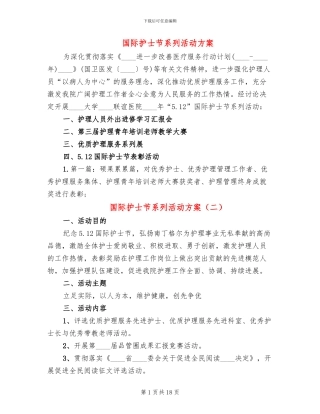 国际护士节系列活动方案