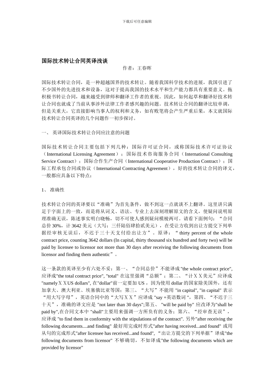 国际技术转让合同英译浅谈_第1页