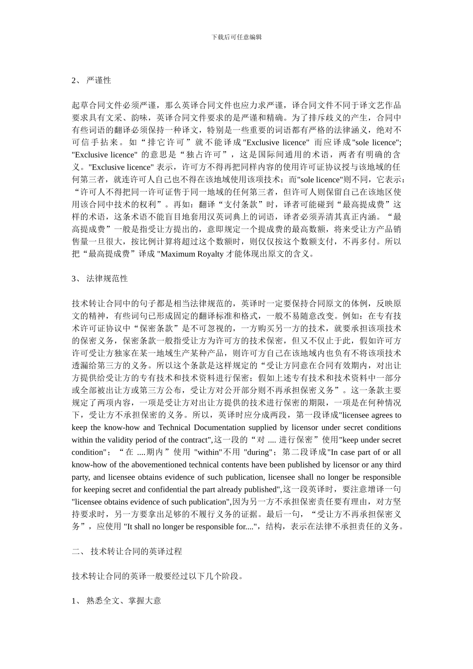 国际技术转让合同英译浅谈_第2页