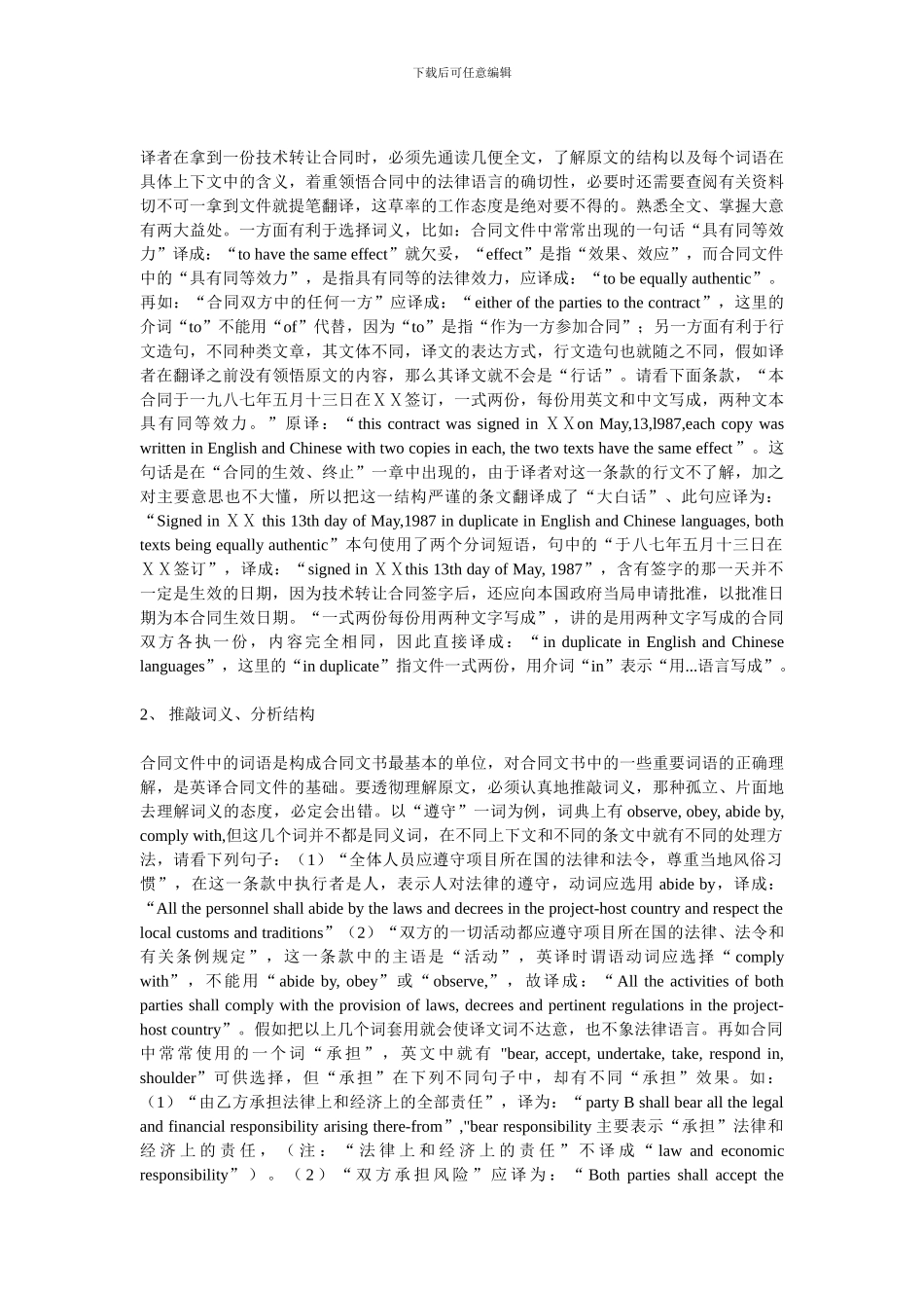 国际技术转让合同英译浅谈_第3页