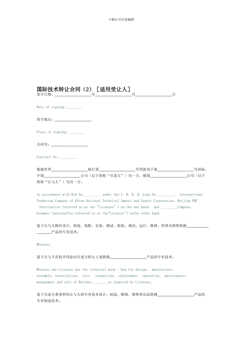 国际技术转让合同[适用受让人]_第1页