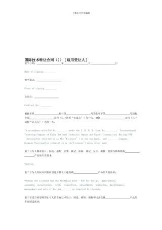 国际技术转让合同[适用受让人]