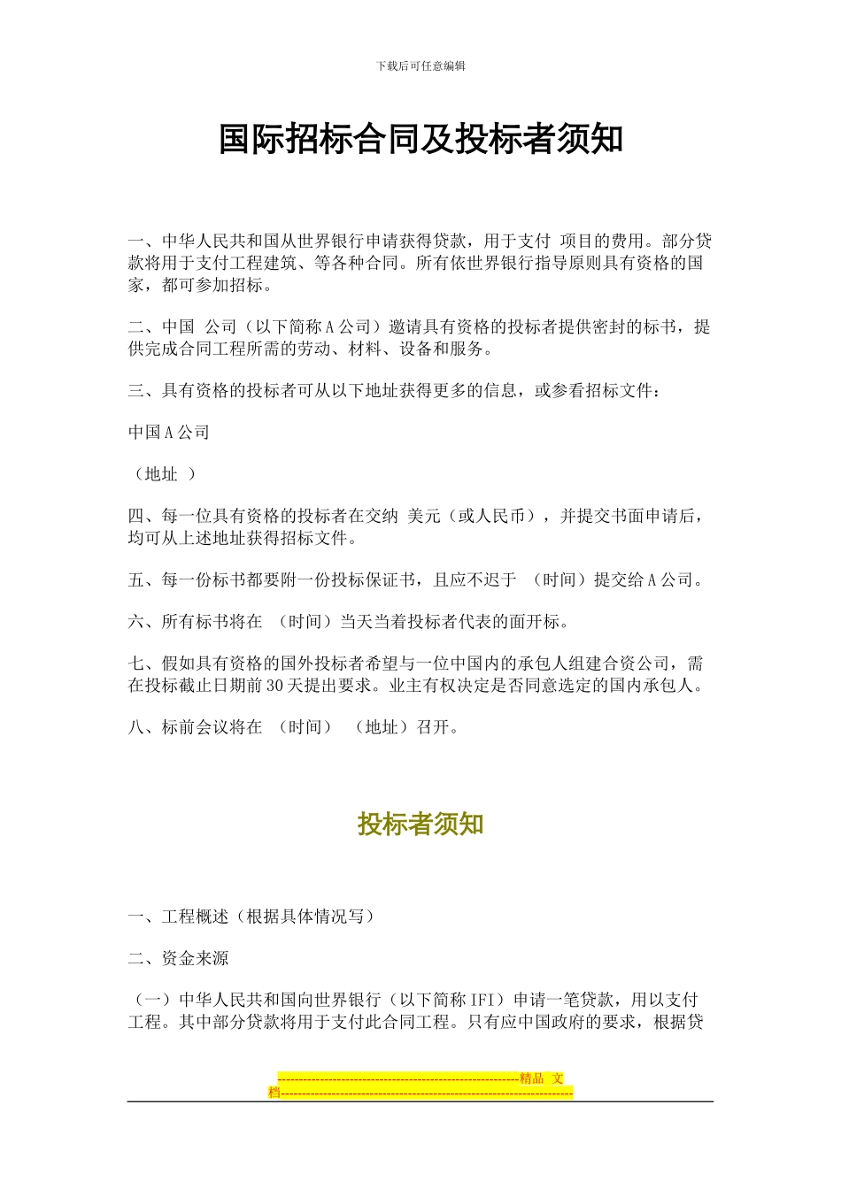 国际招标合同及投标者须知_第1页