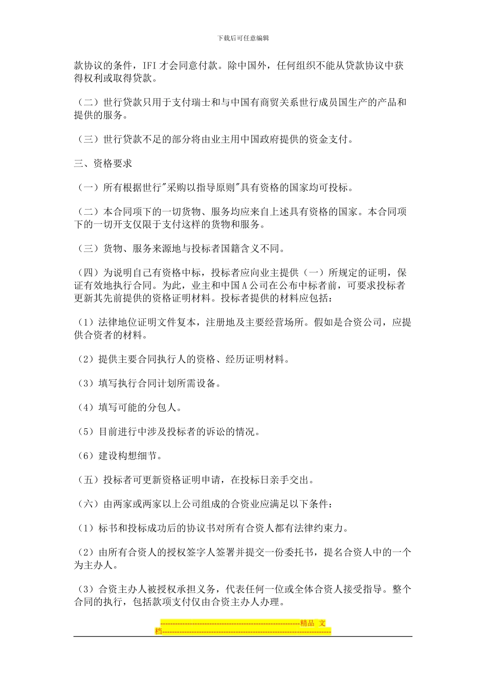 国际招标合同及投标者须知_第2页