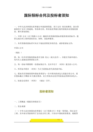 国际招标合同及投标者须知
