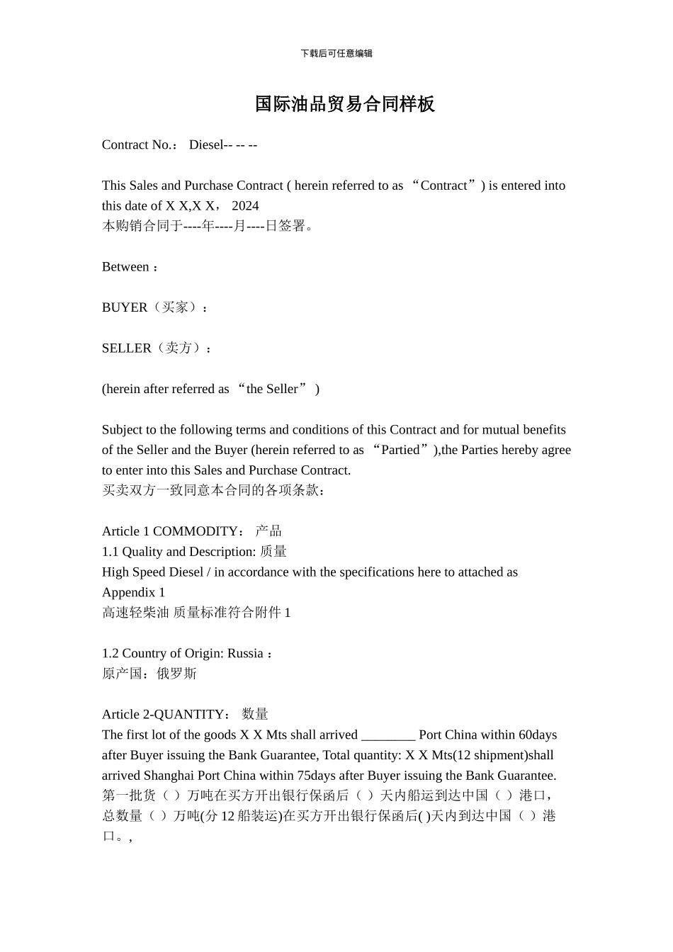 国际油品贸易合同样板_第1页