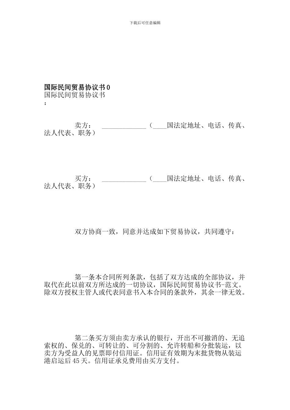 国际民间贸易协议书0_第1页