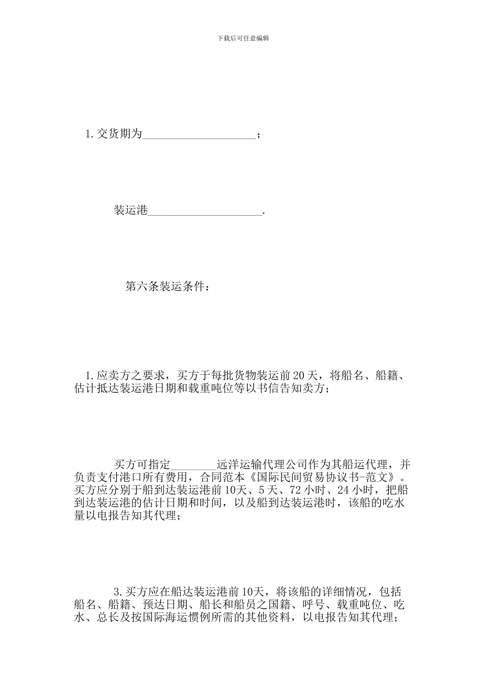 国际民间贸易协议书0_第3页