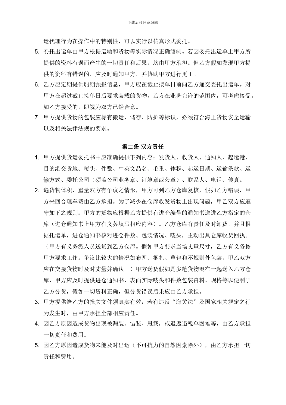 国际海上货运代理协议书_第2页