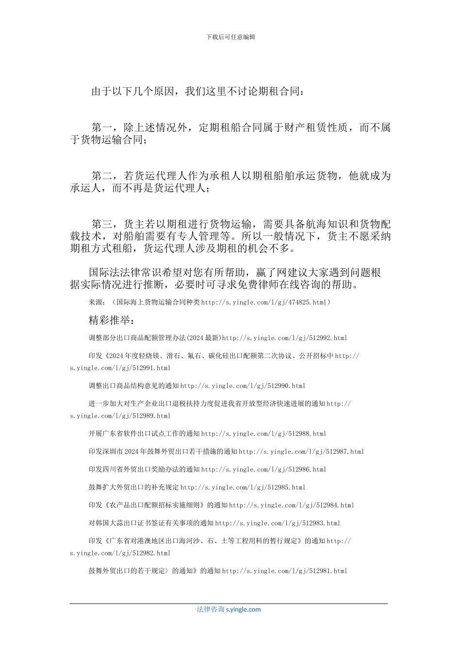 国际海上货物运输合同种类_第2页