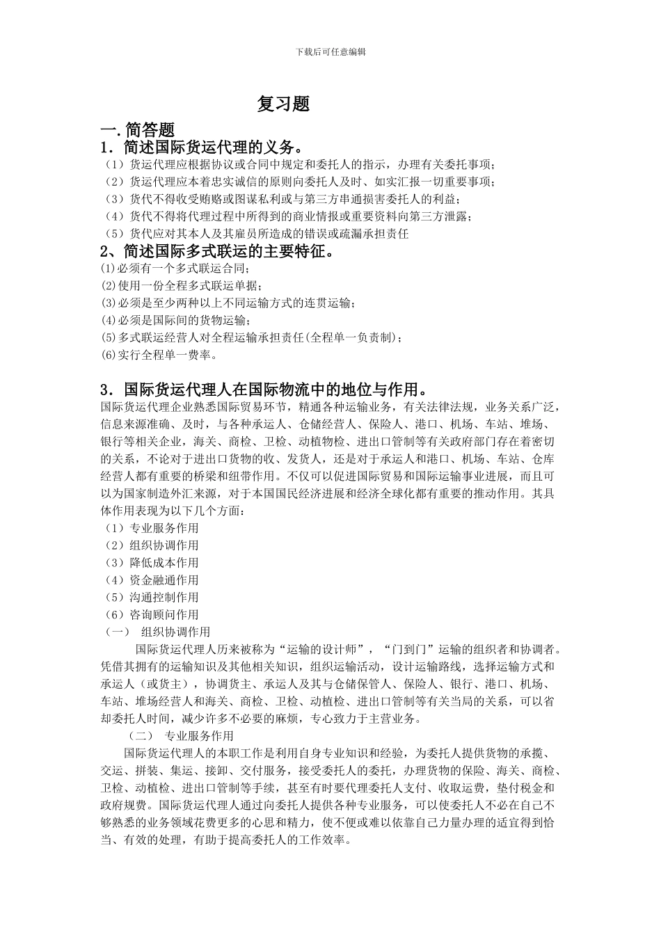 国际物流与货运代理--习题_第1页