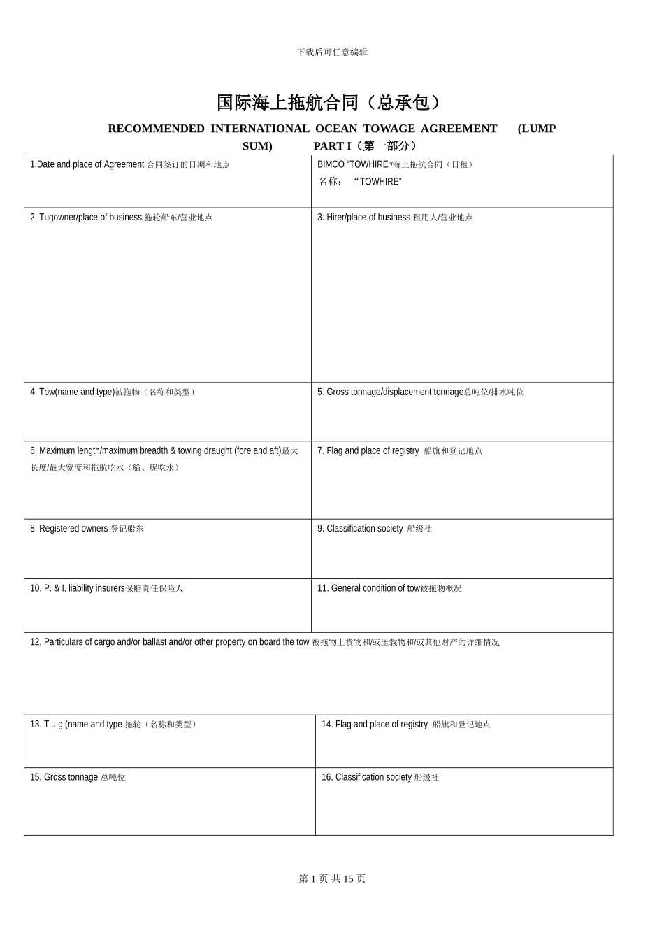 国际海上拖航合同TOWCON-LUMPSUM(中英文)_第1页