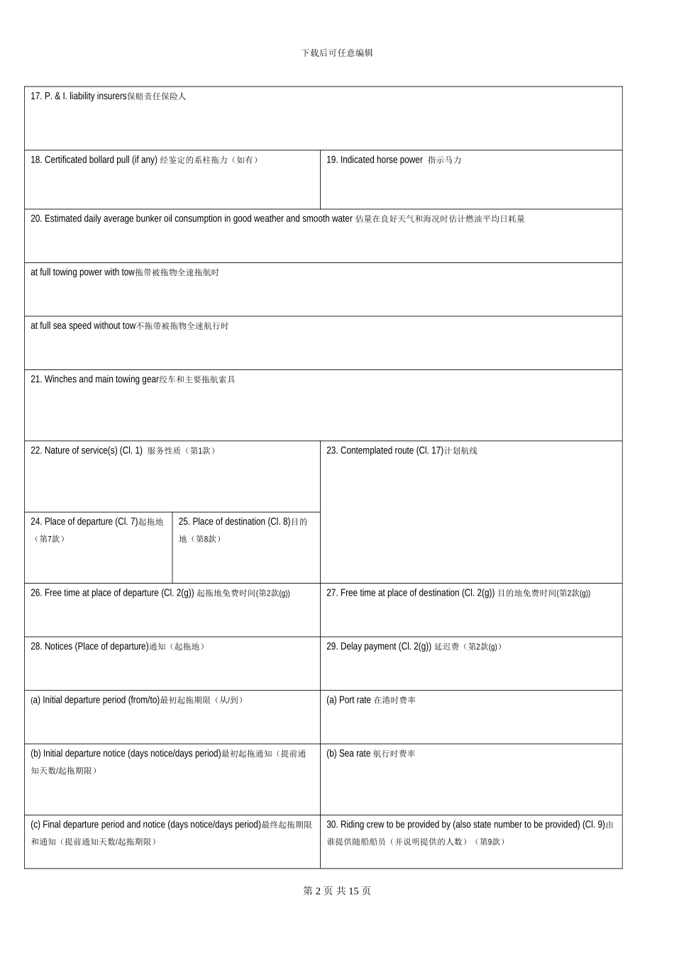 国际海上拖航合同TOWCON-LUMPSUM(中英文)_第2页
