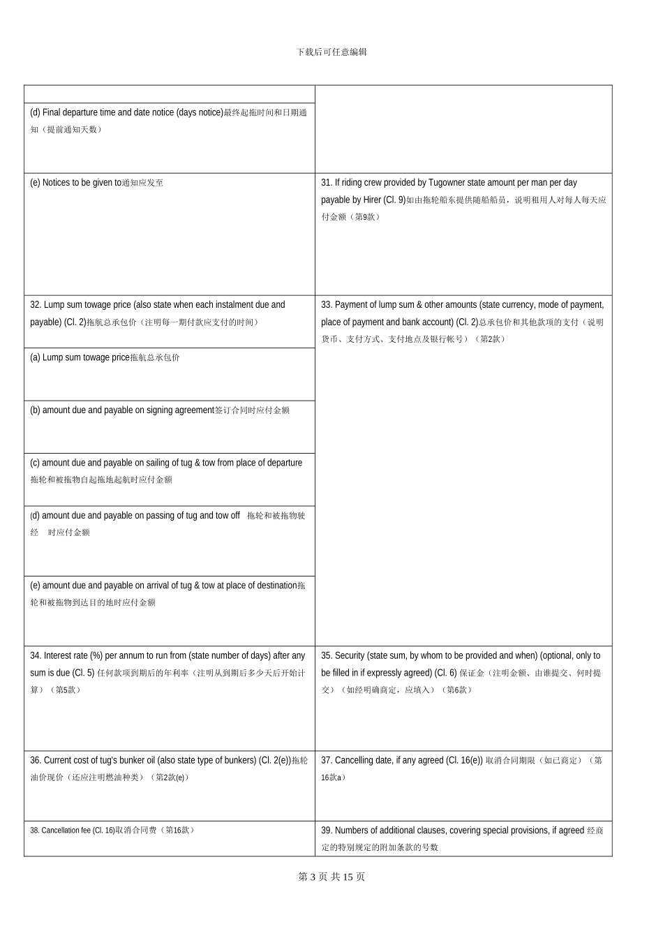 国际海上拖航合同TOWCON-LUMPSUM(中英文)_第3页