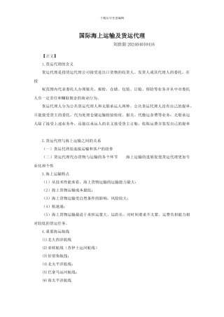 国际海上运输及货运代理