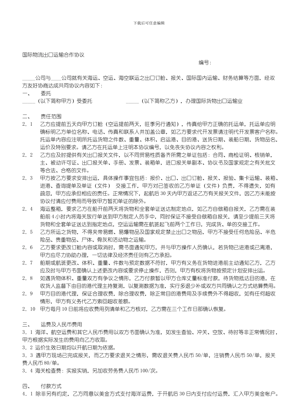 国际物流出口运输合作协议_第1页
