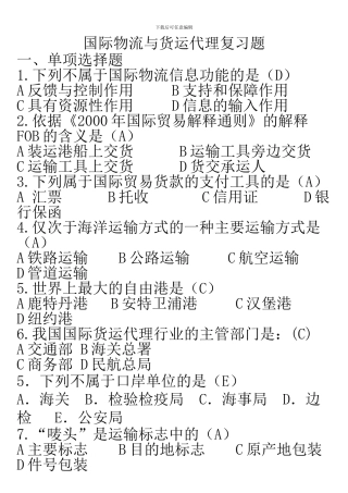 国际物流与货运代理复习题