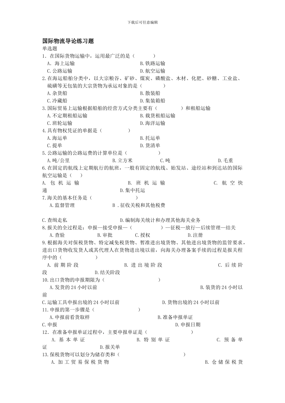 国际物流导论练习题_第1页
